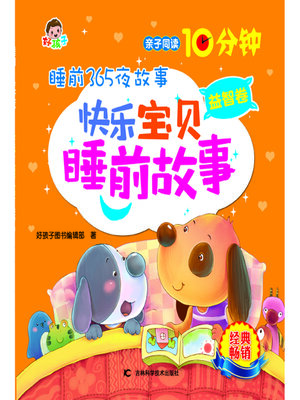 cover image of 睡前365夜故事快乐宝贝睡前故事益智卷